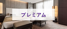 プレミアム