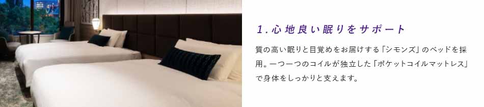 1.心地良い眠りをサポート