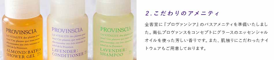 2.こだわりのアメニティ