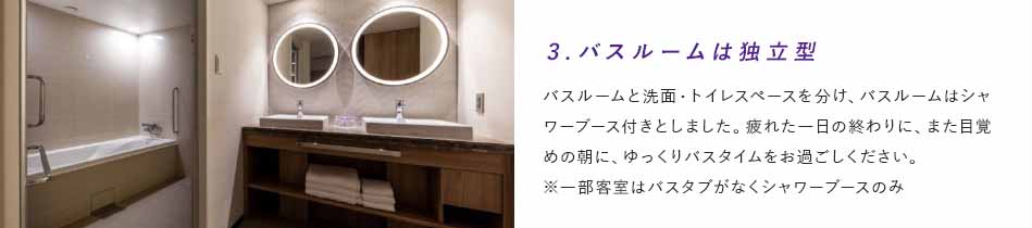 3.バスルームは独立型